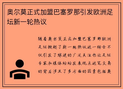 奥尔莫正式加盟巴塞罗那引发欧洲足坛新一轮热议