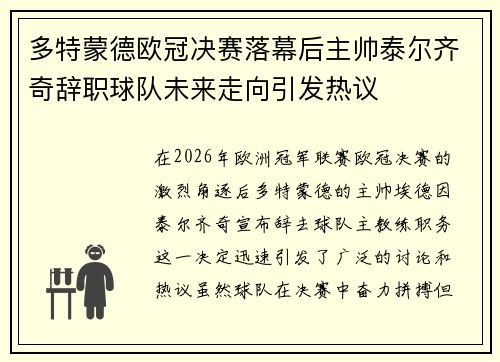 多特蒙德欧冠决赛落幕后主帅泰尔齐奇辞职球队未来走向引发热议 多特蒙德欧冠决赛落幕后主帅泰尔齐奇辞职球队未来走向引发热议