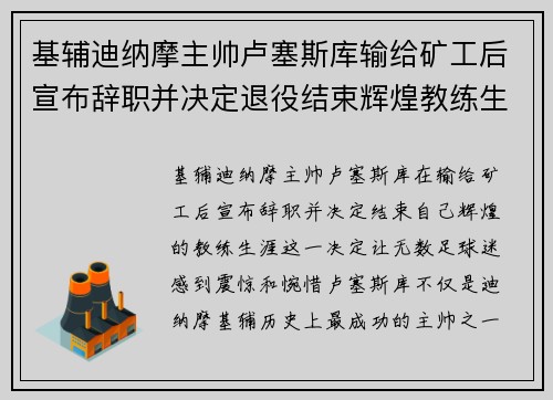 基辅迪纳摩主帅卢塞斯库输给矿工后宣布辞职并决定退役结束辉煌教练生涯