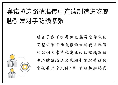 奥诺拉边路精准传中连续制造进攻威胁引发对手防线紧张 奥诺拉边路精准传中连续制造进攻威胁引发对手防线紧张