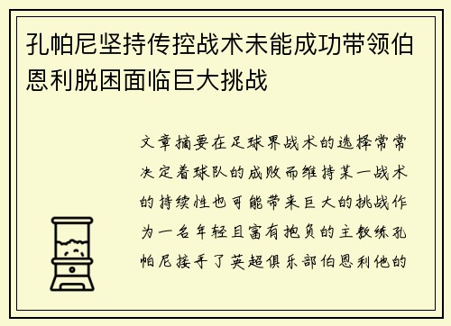 孔帕尼坚持传控战术未能成功带领伯恩利脱困面临巨大挑战 孔帕尼坚持传控战术未能成功带领伯恩利脱困面临巨大挑战