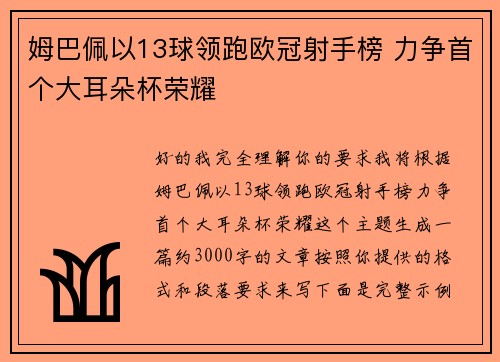 姆巴佩以13球领跑欧冠射手榜 力争首个大耳朵杯荣耀