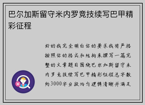 巴尔加斯留守米内罗竞技续写巴甲精彩征程