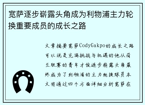 宽萨逐步崭露头角成为利物浦主力轮换重要成员的成长之路 宽萨逐步崭露头角成为利物浦主力轮换重要成员的成长之路