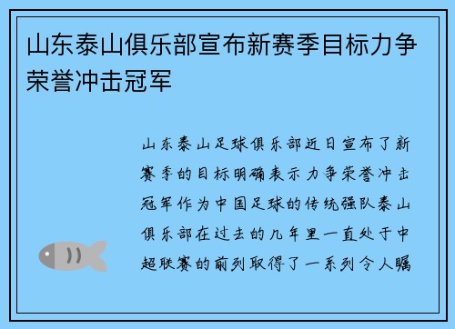 山东泰山俱乐部宣布新赛季目标力争荣誉冲击冠军