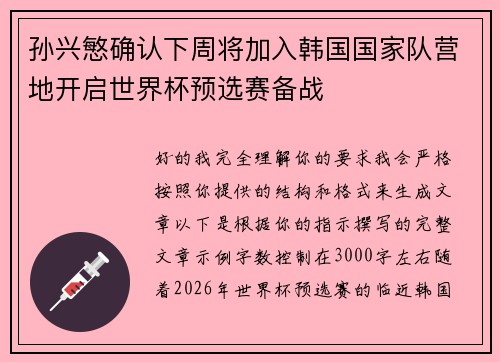 孙兴慜确认下周将加入韩国国家队营地开启世界杯预选赛备战 孙兴慜确认下周将加入韩国国家队营地开启世界杯预选赛备战