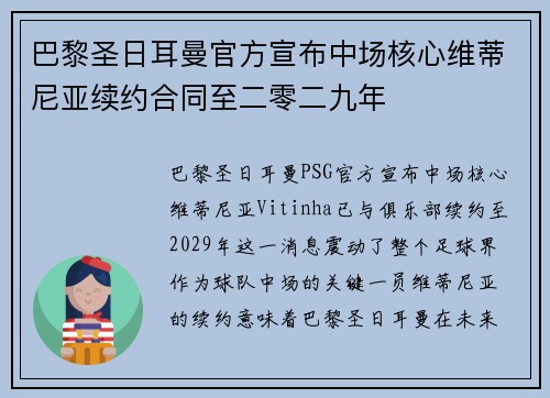 巴黎圣日耳曼官方宣布中场核心维蒂尼亚续约合同至二零二九年 巴黎圣日耳曼官方宣布中场核心维蒂尼亚续约合同至二零二九年