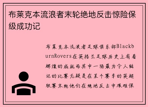布莱克本流浪者末轮绝地反击惊险保级成功记