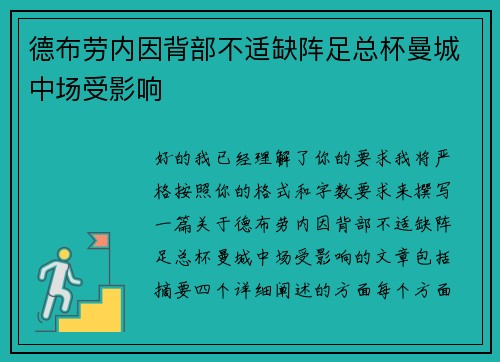 德布劳内因背部不适缺阵足总杯曼城中场受影响 德布劳内因背部不适缺阵足总杯曼城中场受影响