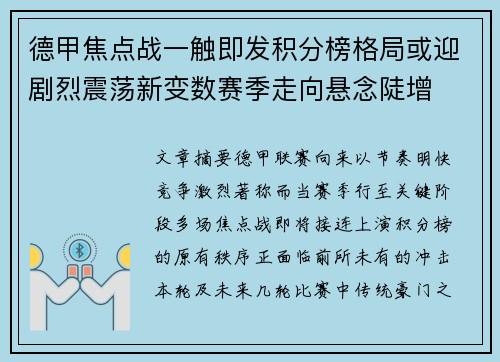 德甲焦点战一触即发积分榜格局或迎剧烈震荡新变数赛季走向悬念陡增