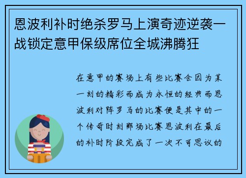 恩波利补时绝杀罗马上演奇迹逆袭一战锁定意甲保级席位全城沸腾狂