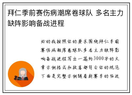 拜仁季前赛伤病潮席卷球队 多名主力缺阵影响备战进程
