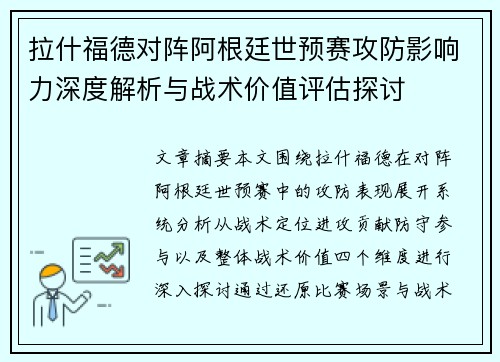 拉什福德对阵阿根廷世预赛攻防影响力深度解析与战术价值评估探讨