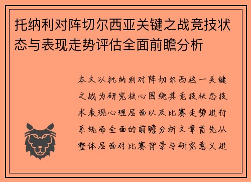 托纳利对阵切尔西亚关键之战竞技状态与表现走势评估全面前瞻分析 托纳利对阵切尔西亚关键之战竞技状态与表现走势评估全面前瞻分析