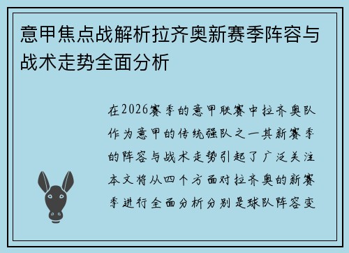 意甲焦点战解析拉齐奥新赛季阵容与战术走势全面分析 意甲焦点战解析拉齐奥新赛季阵容与战术走势全面分析