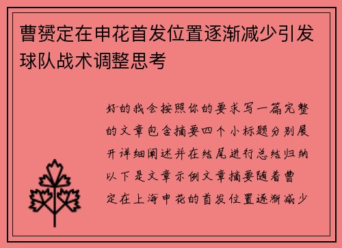 曹赟定在申花首发位置逐渐减少引发球队战术调整思考 曹赟定在申花首发位置逐渐减少引发球队战术调整思考