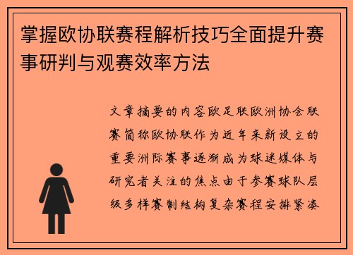 掌握欧协联赛程解析技巧全面提升赛事研判与观赛效率方法 掌握欧协联赛程解析技巧全面提升赛事研判与观赛效率方法
