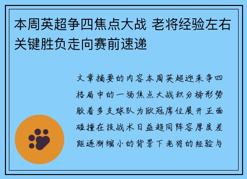 本周英超争四焦点大战 老将经验左右关键胜负走向赛前速递