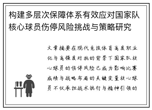 构建多层次保障体系有效应对国家队核心球员伤停风险挑战与策略研究