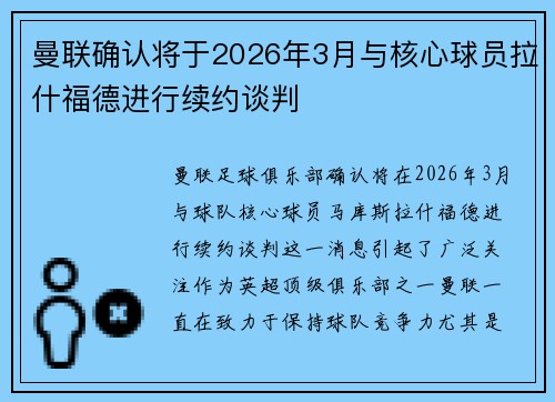 曼联确认将于2026年3月与核心球员拉什福德进行续约谈判 曼联确认将于2026年3月与核心球员拉什福德进行续约谈判