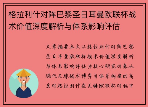 格拉利什对阵巴黎圣日耳曼欧联杯战术价值深度解析与体系影响评估