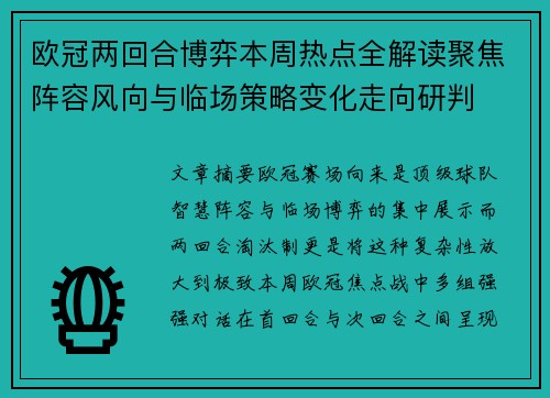 欧冠两回合博弈本周热点全解读聚焦阵容风向与临场策略变化走向研判