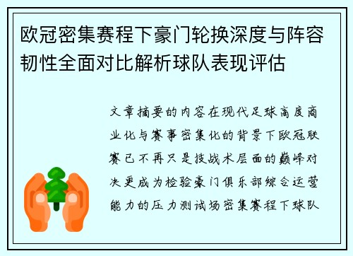 欧冠密集赛程下豪门轮换深度与阵容韧性全面对比解析球队表现评估 欧冠密集赛程下豪门轮换深度与阵容韧性全面对比解析球队表现评估