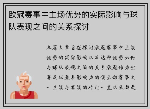 欧冠赛事中主场优势的实际影响与球队表现之间的关系探讨 欧冠赛事中主场优势的实际影响与球队表现之间的关系探讨