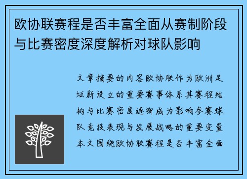 欧协联赛程是否丰富全面从赛制阶段与比赛密度深度解析对球队影响