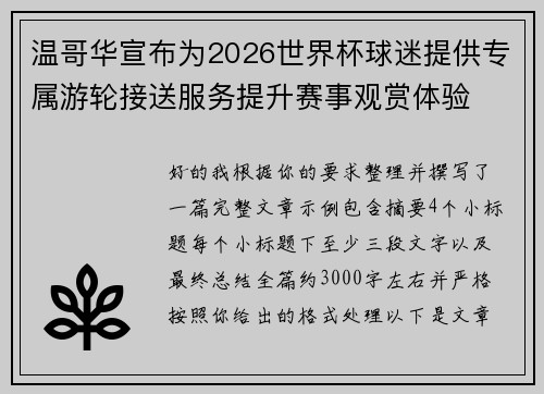 温哥华宣布为2026世界杯球迷提供专属游轮接送服务提升赛事观赏体验 温哥华宣布为2026世界杯球迷提供专属游轮接送服务提升赛事观赏体验