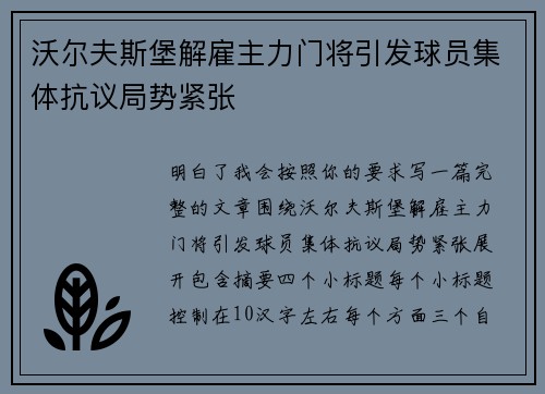 沃尔夫斯堡解雇主力门将引发球员集体抗议局势紧张 沃尔夫斯堡解雇主力门将引发球员集体抗议局势紧张