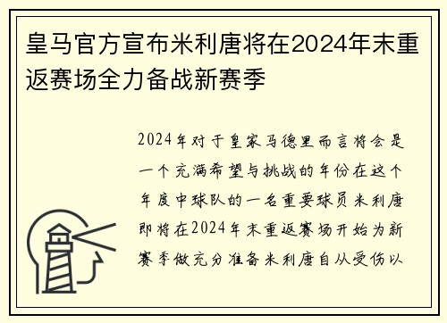 皇马官方宣布米利唐将在2024年末重返赛场全力备战新赛季 皇马官方宣布米利唐将在2024年末重返赛场全力备战新赛季