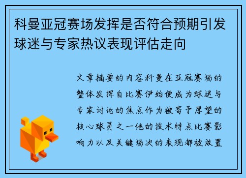 科曼亚冠赛场发挥是否符合预期引发球迷与专家热议表现评估走向 科曼亚冠赛场发挥是否符合预期引发球迷与专家热议表现评估走向