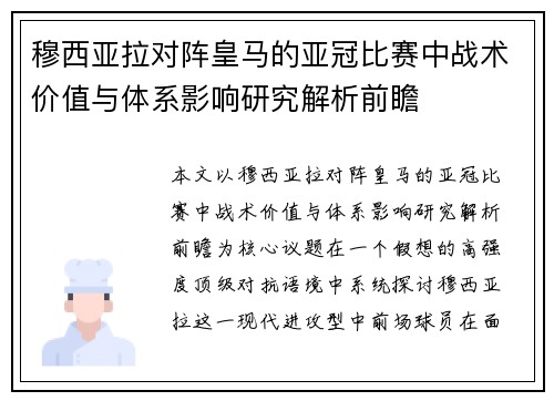 穆西亚拉对阵皇马的亚冠比赛中战术价值与体系影响研究解析前瞻