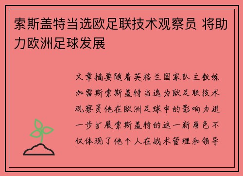 索斯盖特当选欧足联技术观察员 将助力欧洲足球发展