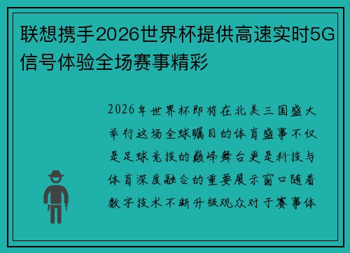 联想携手2026世界杯提供高速实时5G信号体验全场赛事精彩 联想携手2026世界杯提供高速实时5G信号体验全场赛事精彩