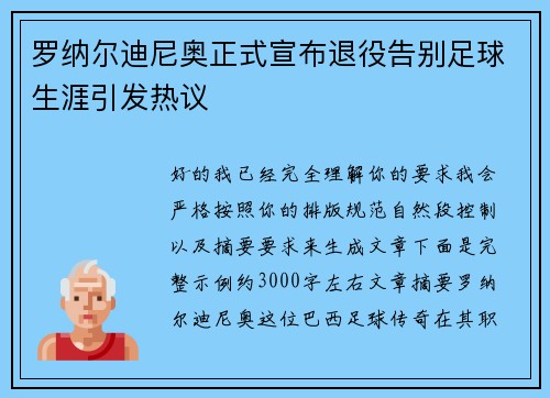 罗纳尔迪尼奥正式宣布退役告别足球生涯引发热议 罗纳尔迪尼奥正式宣布退役告别足球生涯引发热议