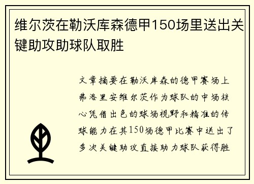 维尔茨在勒沃库森德甲150场里送出关键助攻助球队取胜 维尔茨在勒沃库森德甲150场里送出关键助攻助球队取胜