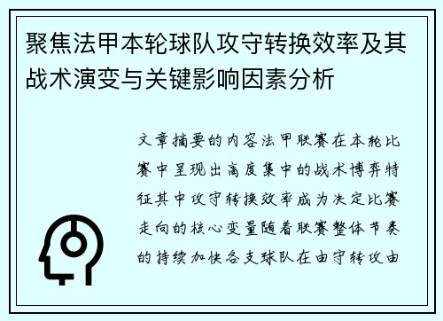 聚焦法甲本轮球队攻守转换效率及其战术演变与关键影响因素分析 聚焦法甲本轮球队攻守转换效率及其战术演变与关键影响因素分析