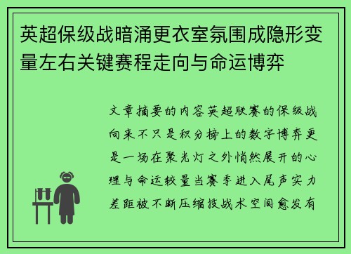 英超保级战暗涌更衣室氛围成隐形变量左右关键赛程走向与命运博弈 英超保级战暗涌更衣室氛围成隐形变量左右关键赛程走向与命运博弈