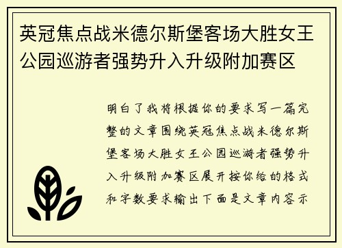 英冠焦点战米德尔斯堡客场大胜女王公园巡游者强势升入升级附加赛区