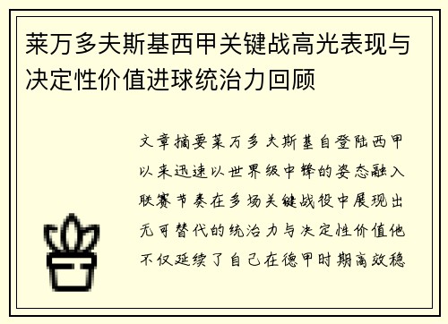 莱万多夫斯基西甲关键战高光表现与决定性价值进球统治力回顾 莱万多夫斯基西甲关键战高光表现与决定性价值进球统治力回顾