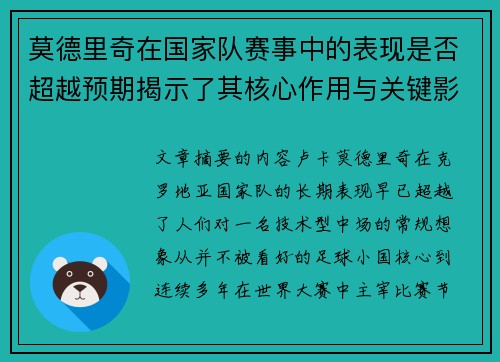 莫德里奇在国家队赛事中的表现是否超越预期揭示了其核心作用与关键影响 莫德里奇在国家队赛事中的表现是否超越预期揭示了其核心作用与关键影响