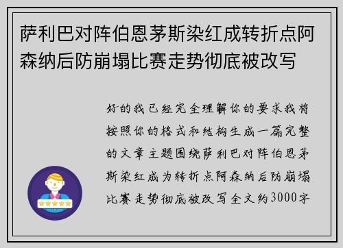 萨利巴对阵伯恩茅斯染红成转折点阿森纳后防崩塌比赛走势彻底被改写 萨利巴对阵伯恩茅斯染红成转折点阿森纳后防崩塌比赛走势彻底被改写