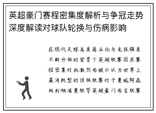 英超豪门赛程密集度解析与争冠走势深度解读对球队轮换与伤病影响 英超豪门赛程密集度解析与争冠走势深度解读对球队轮换与伤病影响