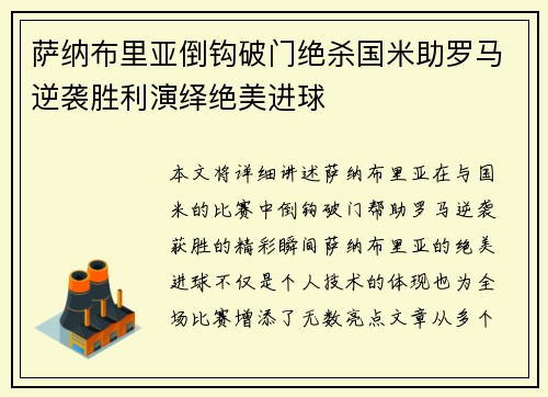 萨纳布里亚倒钩破门绝杀国米助罗马逆袭胜利演绎绝美进球 萨纳布里亚倒钩破门绝杀国米助罗马逆袭胜利演绎绝美进球