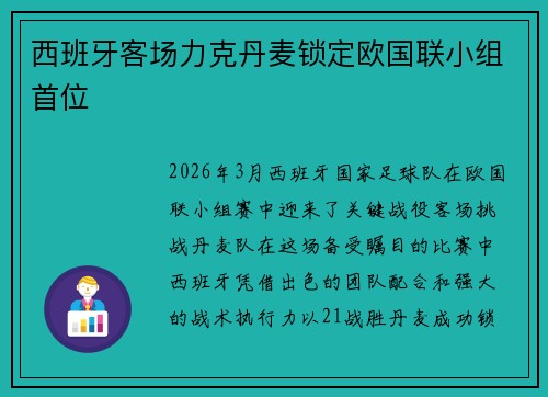 西班牙客场力克丹麦锁定欧国联小组首位 西班牙客场力克丹麦锁定欧国联小组首位