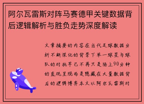 阿尔瓦雷斯对阵马赛德甲关键数据背后逻辑解析与胜负走势深度解读 阿尔瓦雷斯对阵马赛德甲关键数据背后逻辑解析与胜负走势深度解读