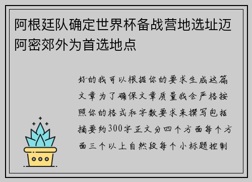 阿根廷队确定世界杯备战营地选址迈阿密郊外为首选地点 阿根廷队确定世界杯备战营地选址迈阿密郊外为首选地点