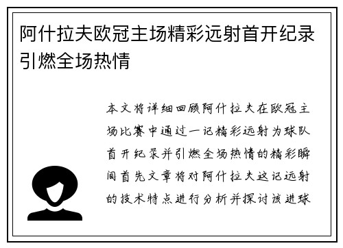 阿什拉夫欧冠主场精彩远射首开纪录引燃全场热情 阿什拉夫欧冠主场精彩远射首开纪录引燃全场热情
